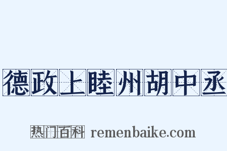 德政上睦州胡中丞是什么意思的图片